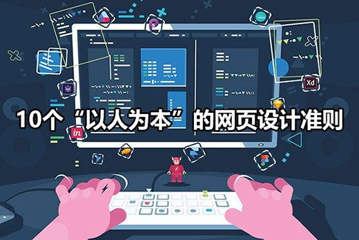 10個“以人為本”的網(wǎng)頁設(shè)計(jì)準(zhǔn)則