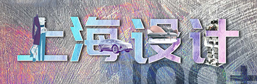 “國(guó)潮”正當(dāng)?shù)?，上海設(shè)計(jì)刮起時(shí)尚新風(fēng)