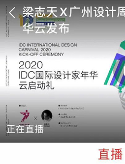 重磅 | IDC國際設(shè)計家年華啟動!廣州綠心國際大師共建未來之家!
