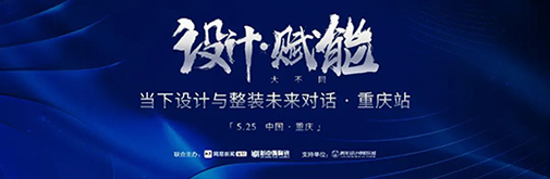 5.25見 | 當(dāng)“設(shè)計(jì)賦能”遇上重慶，會(huì)有何“大不同”?