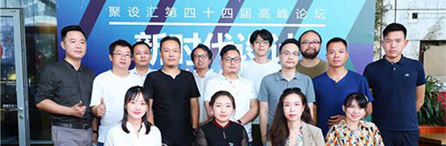 聚設(shè)匯第四十四屆高峰論壇：新時(shí)代設(shè)計(jì)，如何更好的創(chuàng)造價(jià)值