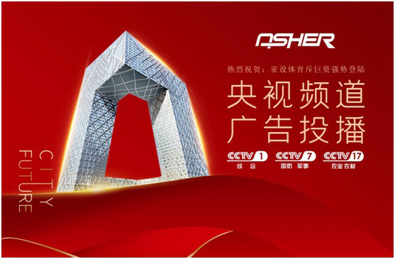 實力見證 ASHER亞設體育攜手央視譜寫發(fā)展新篇章