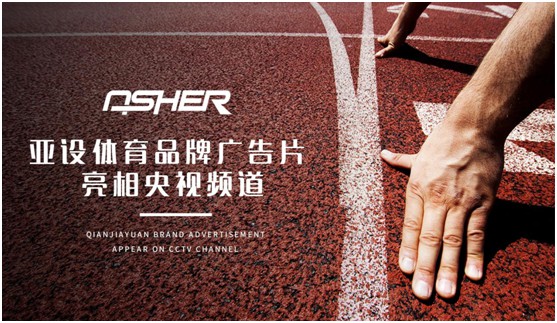 實力見證 ASHER亞設體育攜手央視譜寫發(fā)展新篇章