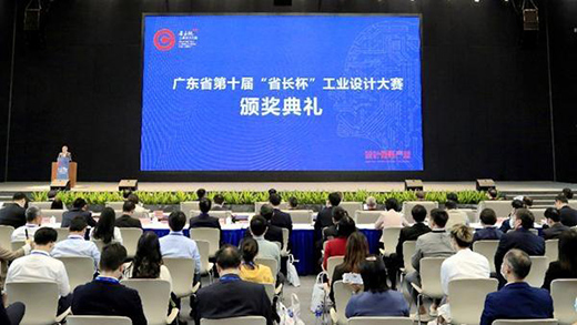 廣東省第十屆“省長杯”工業(yè)設(shè)計(jì)大賽頒獎典禮