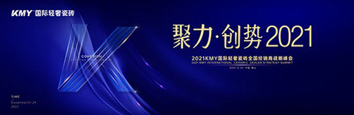 聚力·創(chuàng)勢 2021，KMY國際輕奢瓷磚全國經(jīng)銷商戰(zhàn)略峰會盛裝召開!