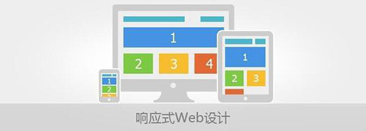 響應(yīng)式網(wǎng)頁(yè)設(shè)計(jì)要注意的原則有哪些？