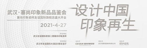 武漢·塞尚印象2021設(shè)計(jì)中國(guó)·印象再生新品品鑒會(huì)