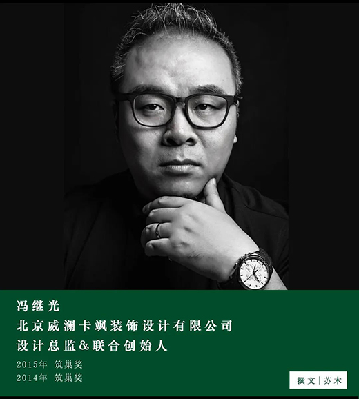 馮繼光：設(shè)計師與業(yè)主達成共識，才是一個作品真正的開始