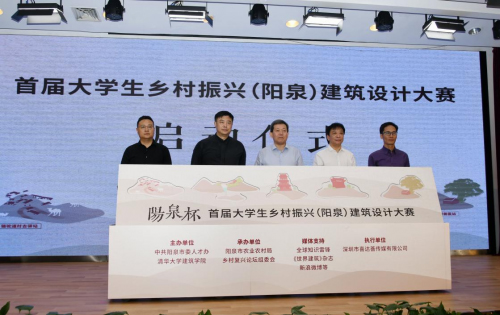 首屆大學生鄉(xiāng)村振興(陽泉)建筑設(shè)計大賽正式啟動
