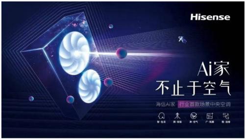 生活的想象，用Ai設(shè)計(jì)!海信中央空調(diào)Ai家智裝沙龍啟動(dòng)
