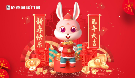 告別過去 迎接未來丨倫登國際門窗祝您前“兔”無量！