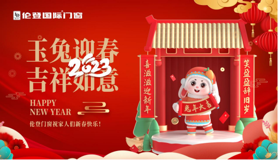 告別過去 迎接未來丨倫登國際門窗祝您前“兔”無量！