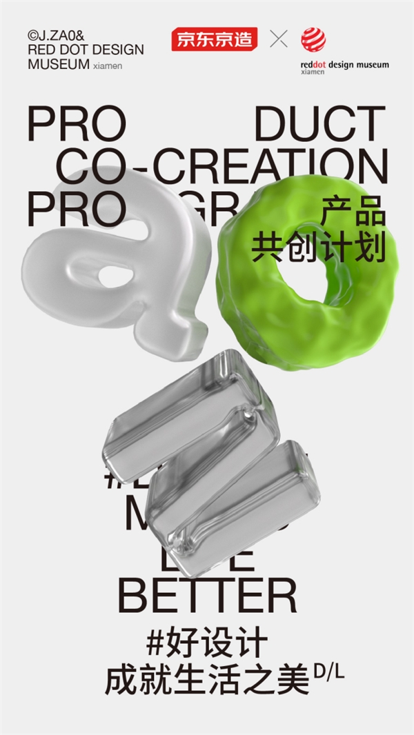 紅點(diǎn)設(shè)計(jì)博物館·廈門(mén)首次與全品類(lèi)品牌合作 為什么是京東京造？