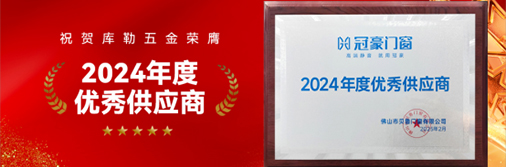 庫勒五金榮膺“2024 年度優(yōu)秀供應商”，引領門窗五金新時代